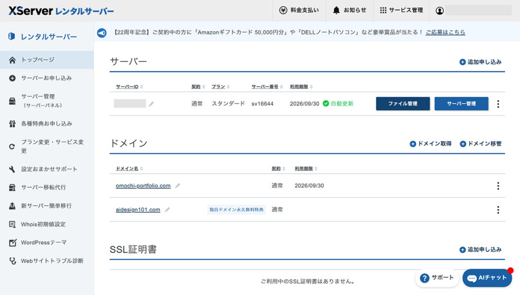 エックスサーバー無料ドメイン申請方法 ステップ20:エックスサーバーのトップページがひらきました