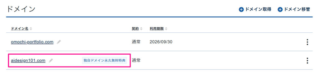 エックスサーバー無料ドメイン申請方法 ステップ21:取得したドメインと『独自ドメイン永久無料特典』という表示があるか確認する
