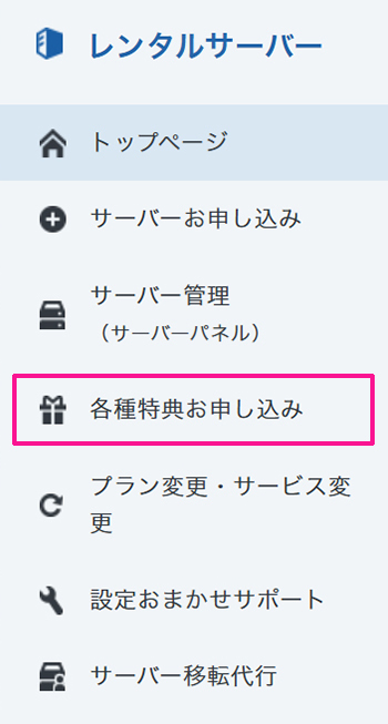 エックスサーバー無料ドメイン申請方法 ステップ3:画面左側のメニューにある『各種特典お申込み』をクリックする
