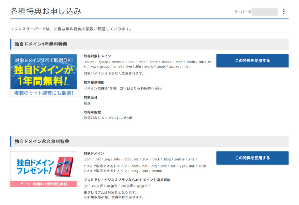 エックスサーバー無料ドメイン申請方法 ステップ4:特典お申込み画面がひらきました