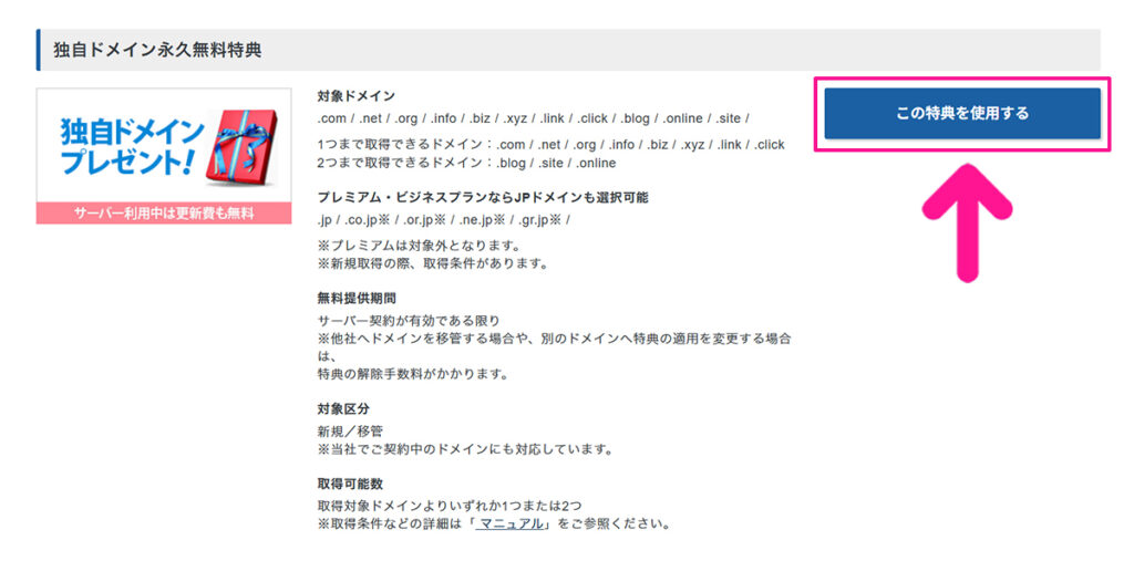 エックスサーバー無料ドメイン申請方法 ステップ5:独自ドメイン永久無料特典にある『この特典を使用する』ボタンをクリックする