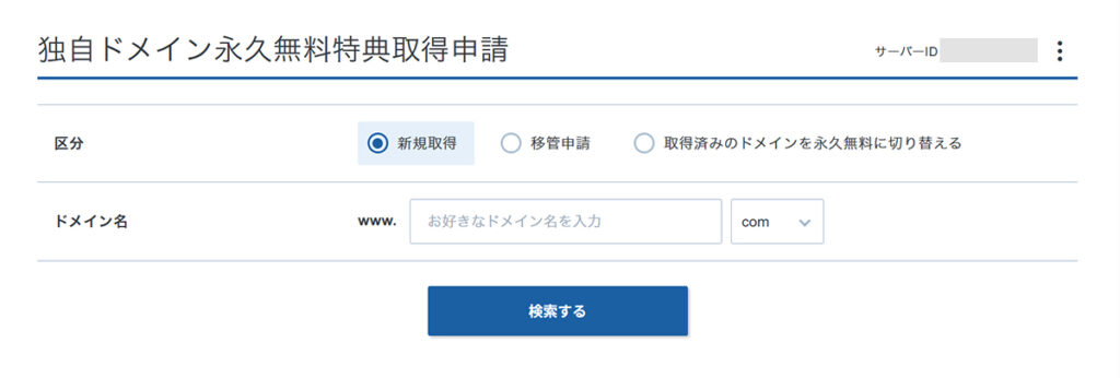 エックスサーバー無料ドメイン申請方法 ステップ6:独自ドメイン永久無料特典取得申請の画面がひらきました