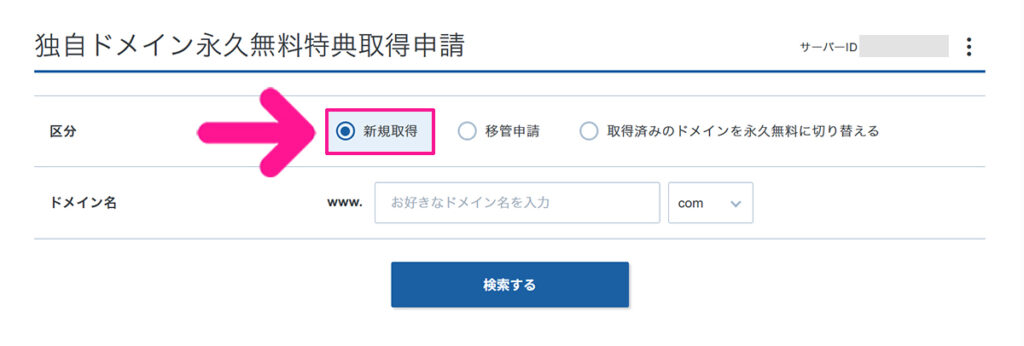 エックスサーバー無料ドメイン申請方法 ステップ7:区分は『新規取得』を選択する