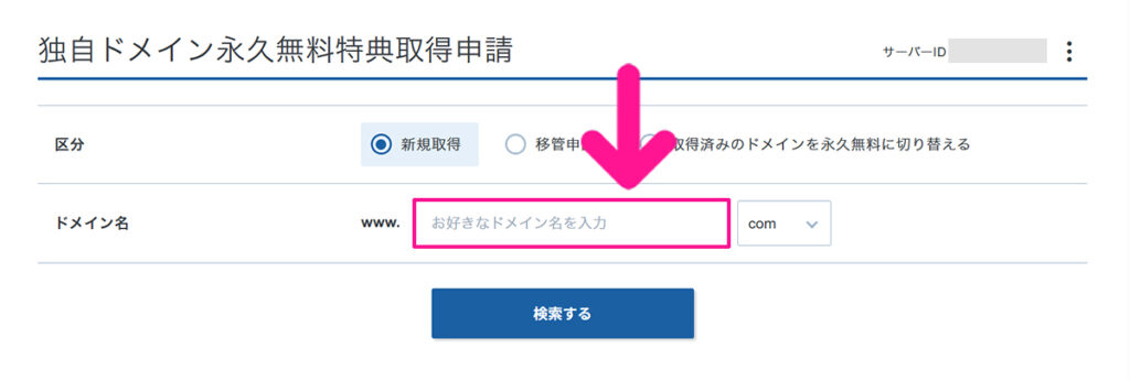 エックスサーバー無料ドメイン申請方法 ステップ8:ドメイン名にお好きな文字列を入力する