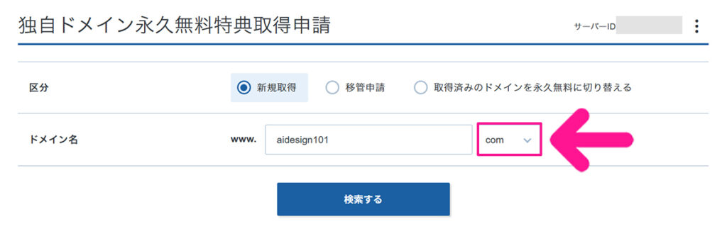 エックスサーバー無料ドメイン申請方法 ステップ9:ドメインの拡張子を変更したい場合は『com』の下向き矢印をクリックする