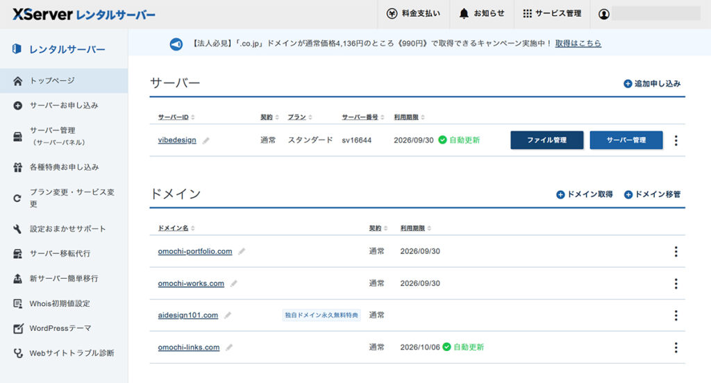 エックスサーバードメイン追加方法 ステップ1:エックスサーバーがひらきました