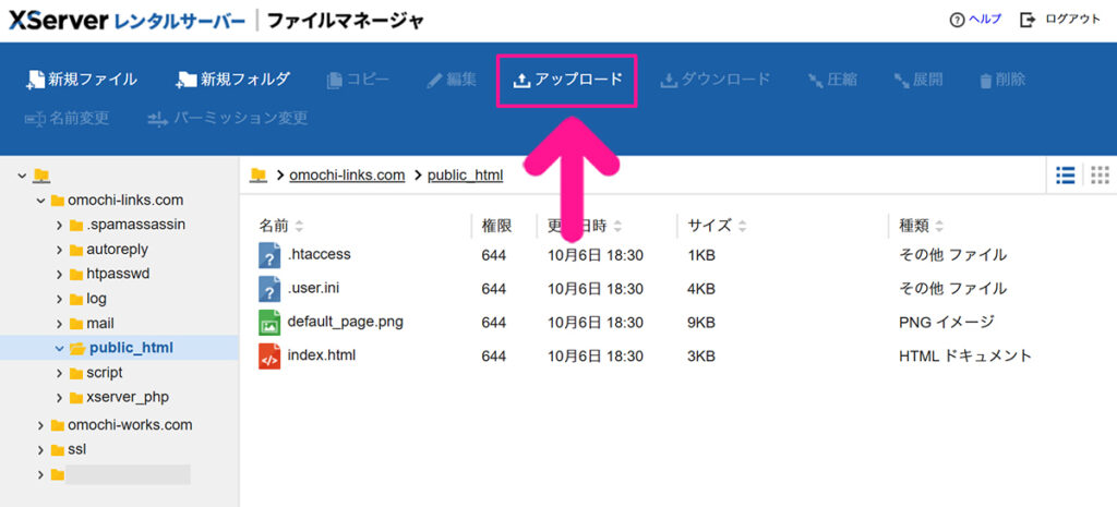 エックスサーバー ファイルマネージャの使い方 ステップ6:画面上部にある『アップロード』をクリックする