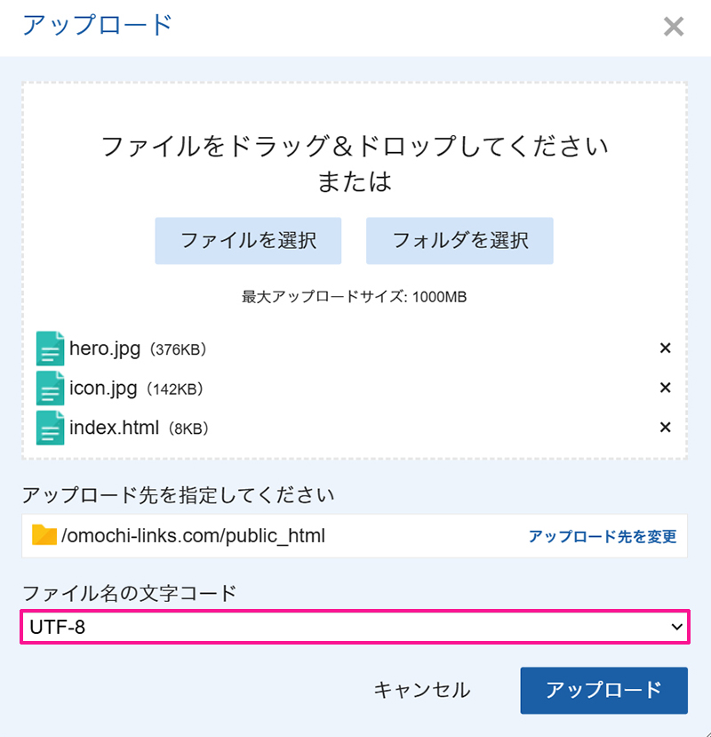 エックスサーバー ファイルマネージャの使い方 ステップ11:ファイル名の文字コードが『UTF-8』になっていることを確認する