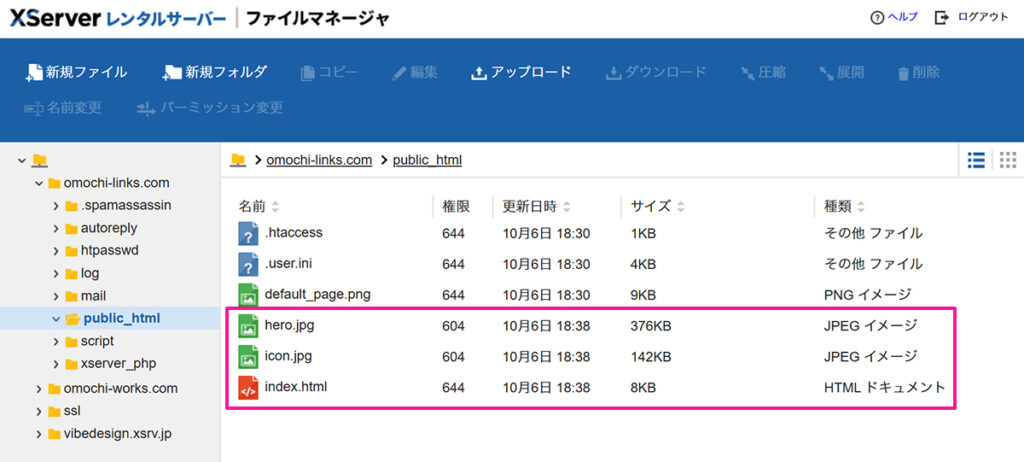 エックスサーバー ファイルマネージャの使い方 ステップ13:HTMLと画像ファイルをアップロードできました