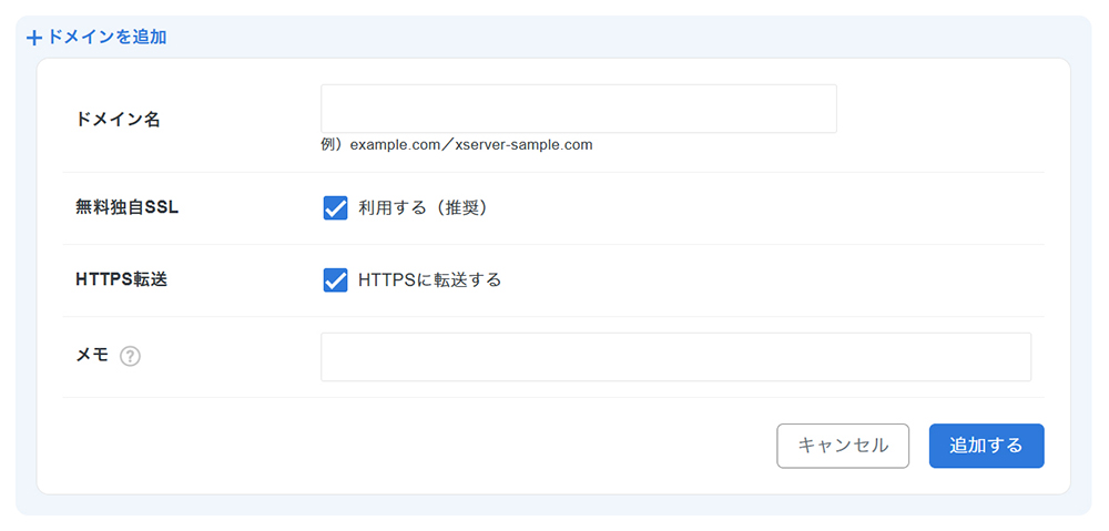 エックスサーバードメイン追加方法 ステップ7:ドメイン追加画面がひらきました