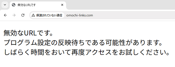 取得したドメインを入力してページをひらくと、エラーメッセージが表示される