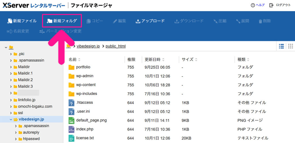 エックスサーバー サブディレクトリの作り方 ステップ6:画面左上にある『新規フォルダ』をクリックする