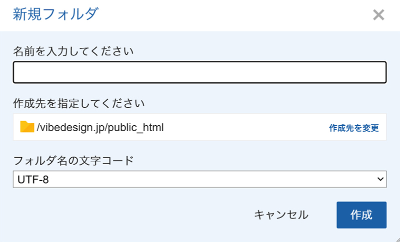 エックスサーバー サブディレクトリの作り方 ステップ7:新規フォルダ作成画面がひらきました