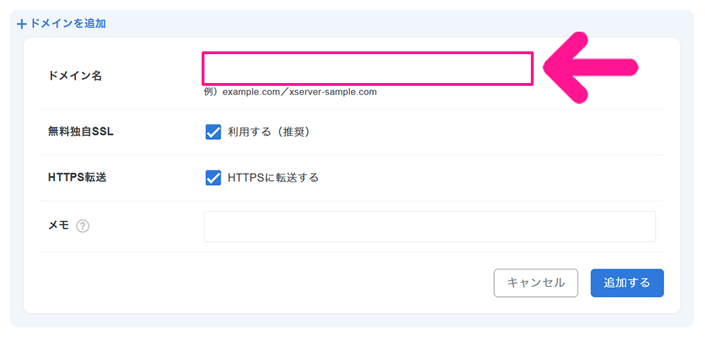エックスサーバードメイン追加方法 ステップ8:ドメイン名に、取得した独自ドメインを入力する