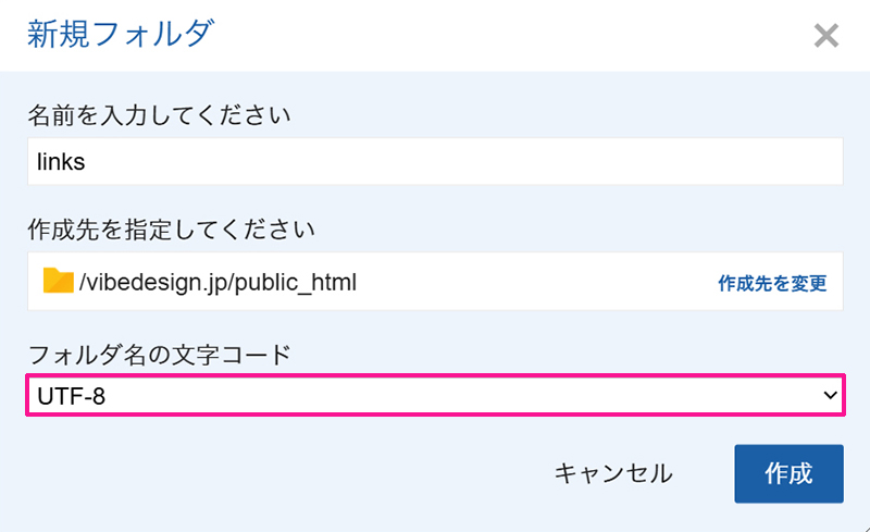 エックスサーバー サブディレクトリの作り方 ステップ9:フォルダ名の文字コードが『UTF-8』になっていることを確認する
