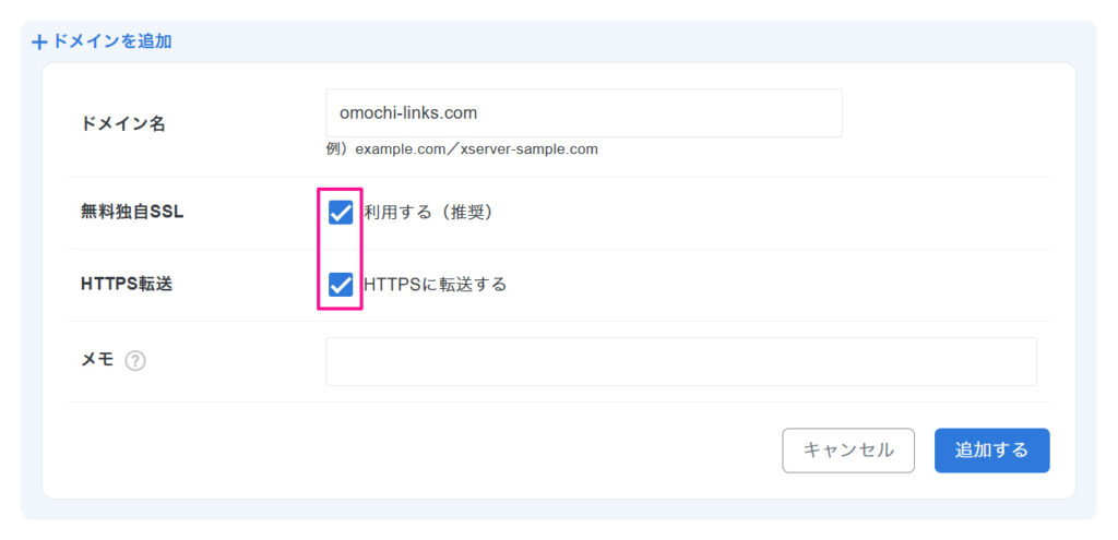 エックスサーバードメイン追加方法 ステップ9:『無料独自SSL』と『HTTPS転送』にチェックが入っていることを確認する