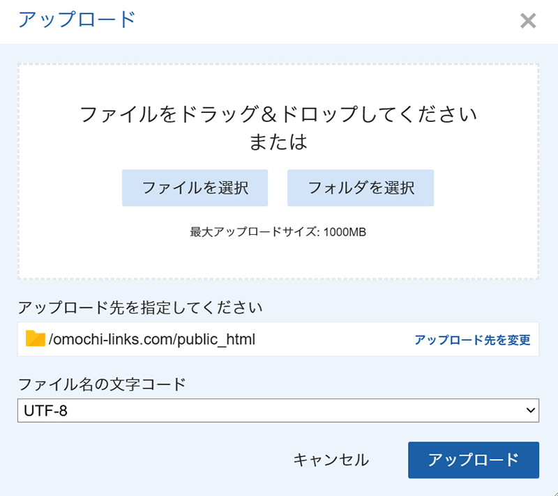 エックスサーバー ファイルマネージャの使い方 ステップ7:アプロード画面がひらきました