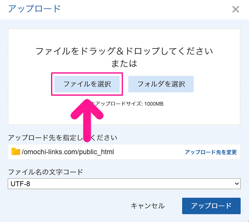 エックスサーバー ファイルマネージャの使い方 ステップ8:『ファイルを選択』ボタンをクリックする