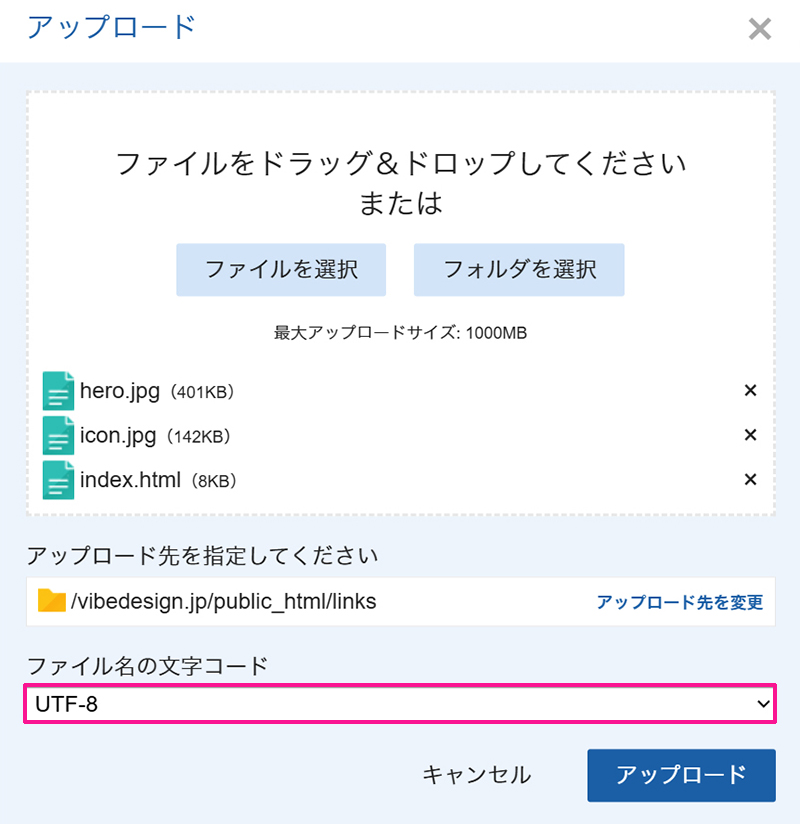 エックスサーバー HTMLアップロード方法 ステップ8:ファイル名の文字コードが『UTF-8』になっていることを確認する
