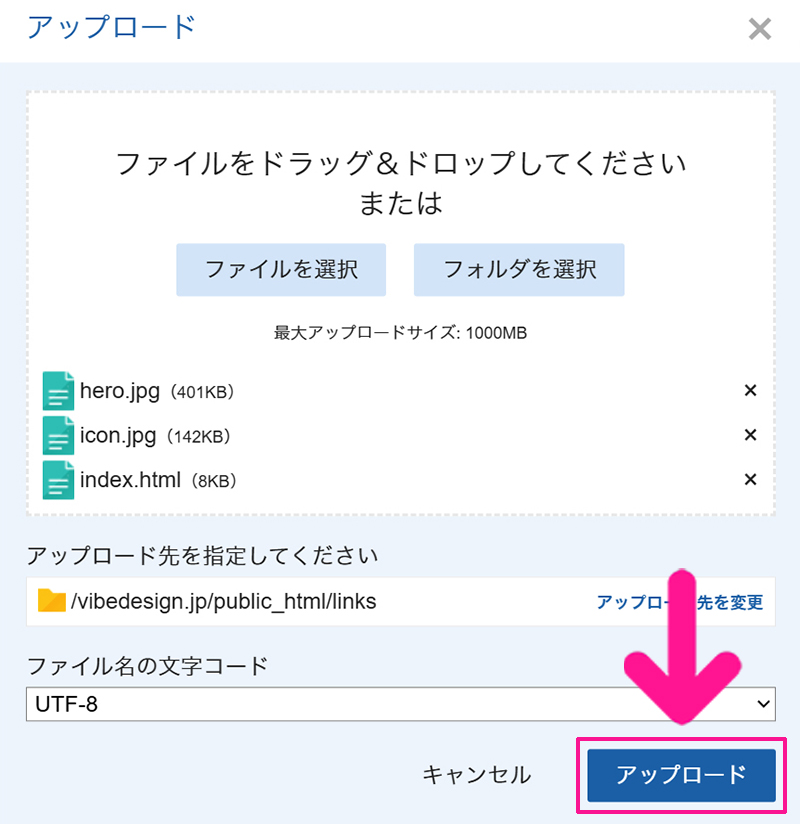 エックスサーバー HTMLアップロード方法 ステップ9:『アップロード』ボタンをクリックする