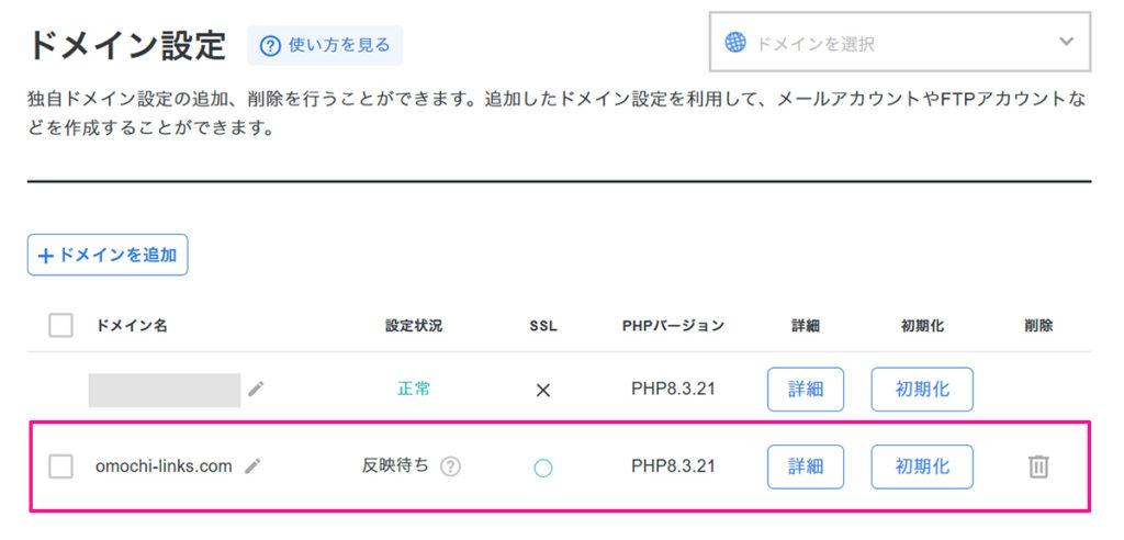 エックスサーバードメイン追加方法 ステップ11:エックスサーバーに取得した独自ドメインを追加できました