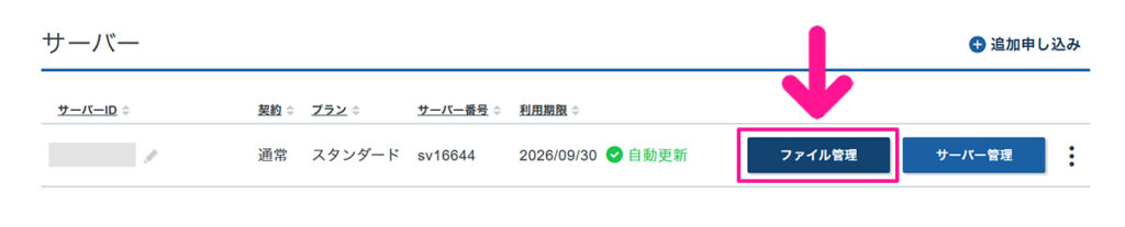 エックスサーバー ファイルマネージャの使い方 ステップ1:サーバーIDの右側にある『ファイル管理』ボタンをクリックする