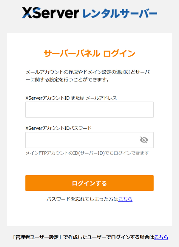 エックスサーバーをひらいて『メールアドレス』と『パスワード』を入力してログインする
