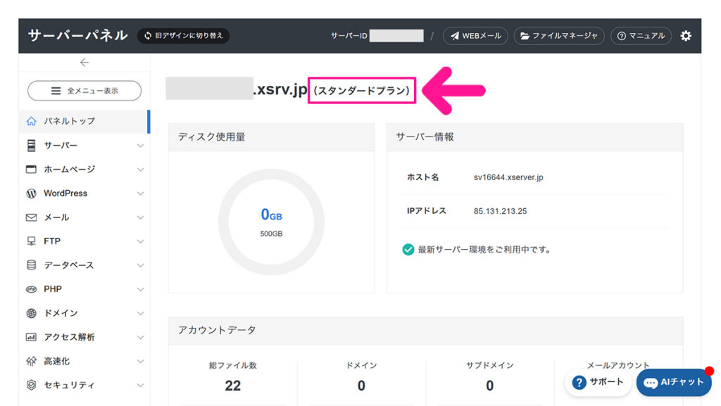 エックスサーバーのサーバーパネルで、契約したプランが表示されているか確認する