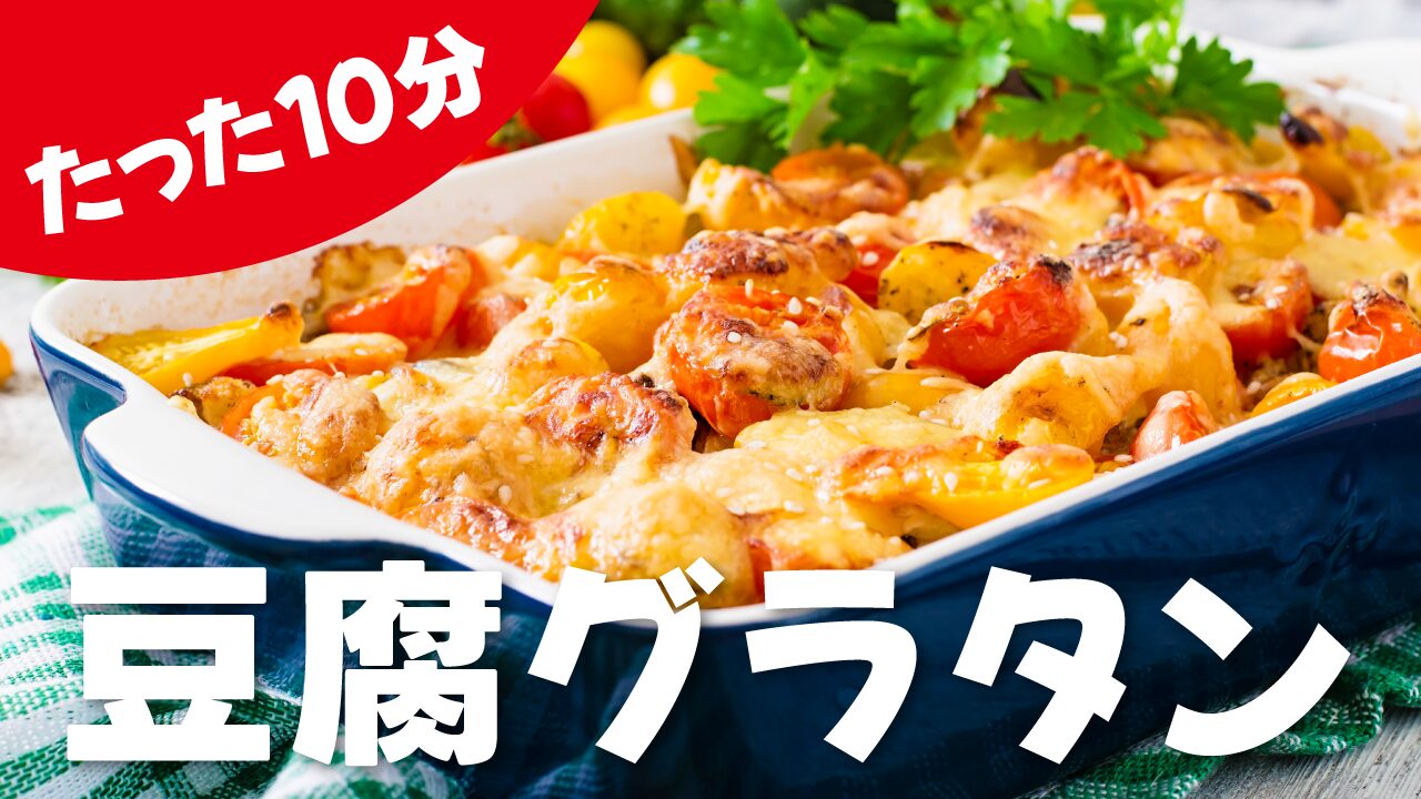 こんがり焼かれた豆腐グラタンの写真に、『たった10分 豆腐グラタン』という文字を重ねた料理・レシピ系YouTubeサムネイルの作例。フリーフォントの『源暎ぽっぷる』を使用しています。（バイブデザインのおもち制作）