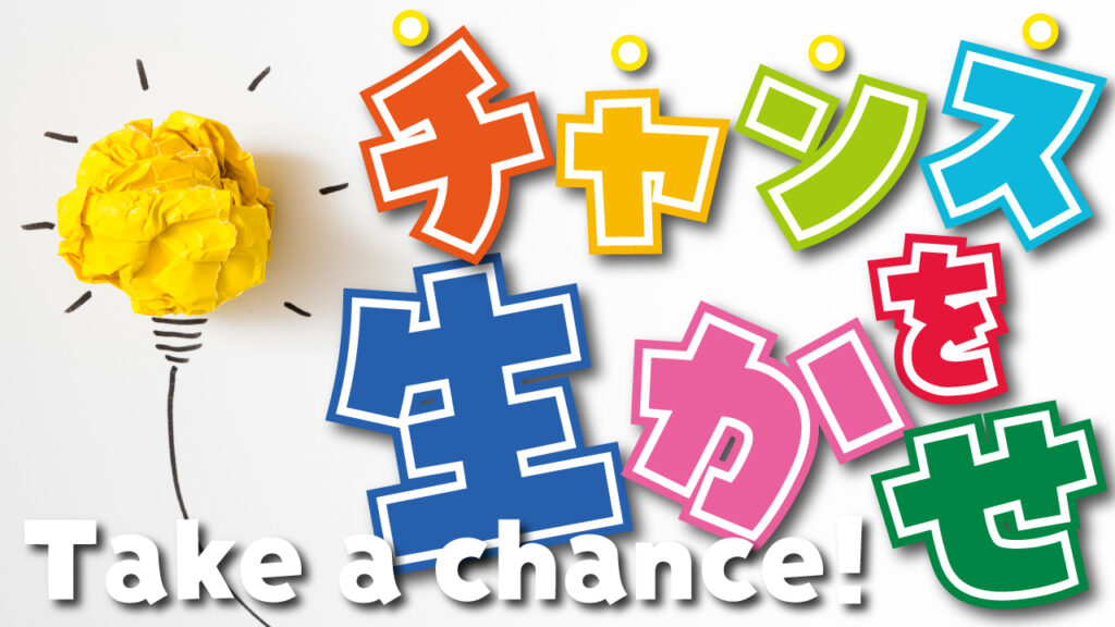 グラフィックデザイナーおもち制作 - 電球アイデアモチーフとカラフルな日本語タイポグラフィ「チャンスを生かせ」