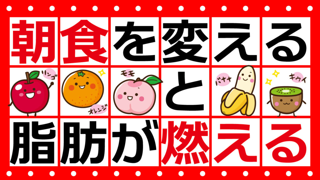 グラフィックデザイナーおもち制作 - かわいいフルーツイラストのYouTubeサムネイル「朝食を変えると脂肪が燃える」