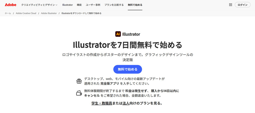 Illustratorのインストール方法 ステップ1:Adobe(アドビ)の公式サイトを開く
