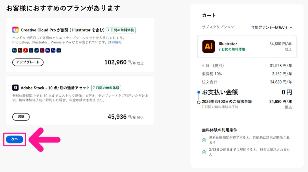 Illustratorのインストール方法 ステップ12:確認できたら、画面左下にある『次へ』ボタンをクリックする
