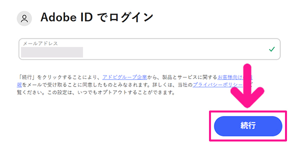 Illustratorのインストール方法 ステップ15:メールアドレスが入力できたら『続行』ボタンをクリックする