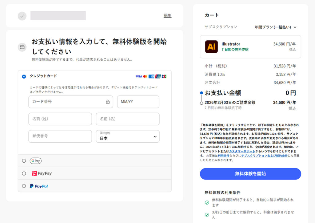 Illustratorのインストール方法 ステップ16:支払い方法の選択画面が表示されました