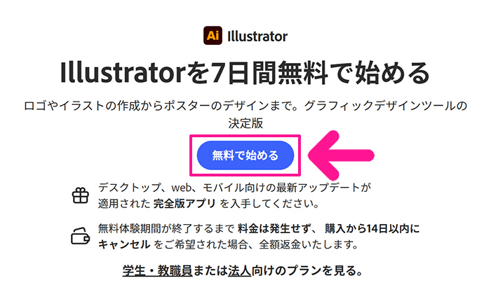 Illustratorのインストール方法 ステップ2:画面中央にある『無料で始める』ボタンをクリックする