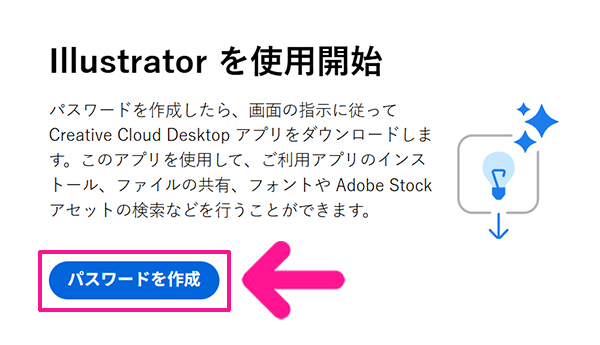 Illustratorのインストール方法 ステップ20:『パスワードを作成』ボタンをクリックする