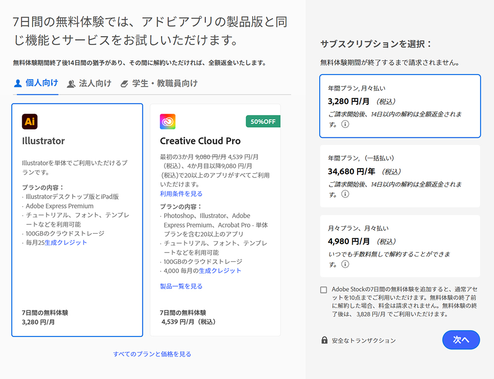 Illustratorのインストール方法 ステップ3:サブスクリプションの選択画面が表示されました