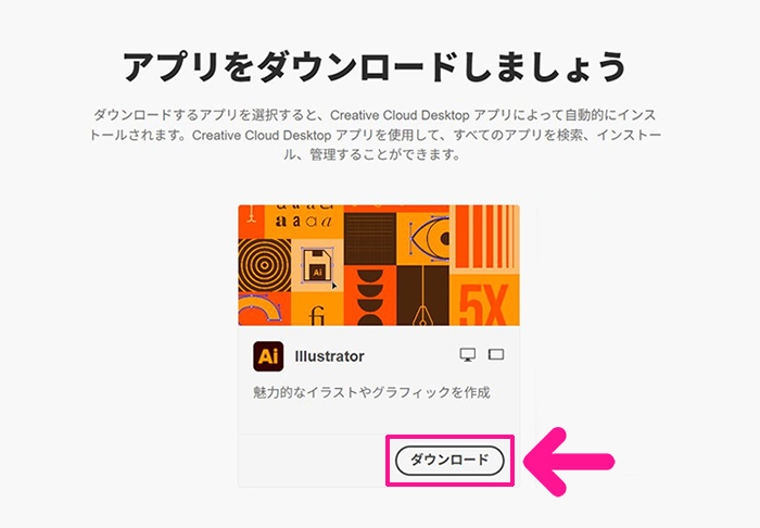 Illustratorのインストール方法 ステップ30:Creative Cloudが開いたら、Illustratorの下にある『ダウンロード』ボタンをクリックする