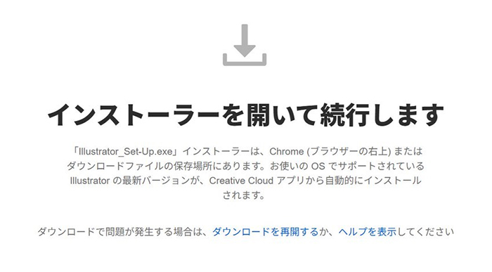 Illustratorのインストール方法 ステップ31:『インストーラーを開いて続行します』画面が表示されました