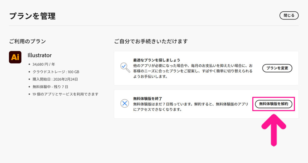 Illustrator無料体験の解約方法 ステップ4:プランを管理ページが表示されたら『無料体験版を解約』ボタンをクリックする