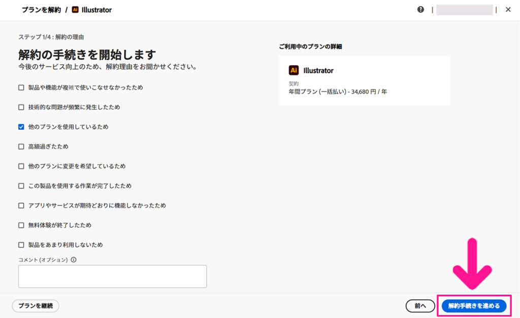 Illustrator無料体験の解約方法 ステップ6:解約理由が選択できたら『解約手続きを進める』ボタンをクリックする