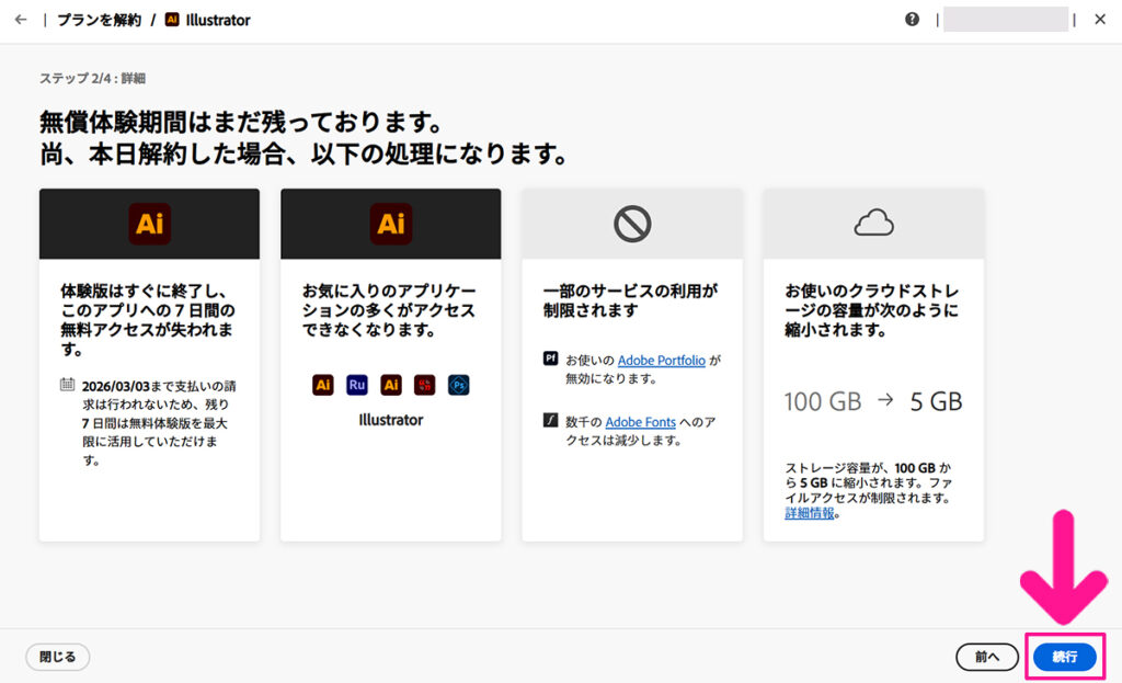 Illustrator無料体験の解約方法 ステップ7:内容を確認して、画面右下にある『続行』ボタンをクリックする