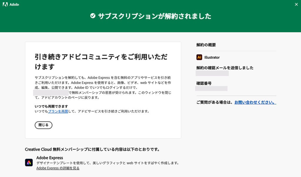 Illustrator無料体験の解約方法 ステップ9:無料版が解約できました