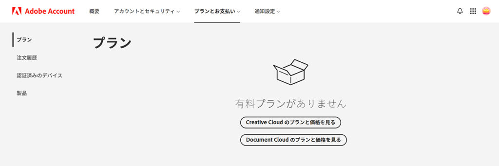 Illustrator無料体験の解約方法 ステップ10:アドビアカウントのトップページにもどり、契約したプランが削除されていることを確認する