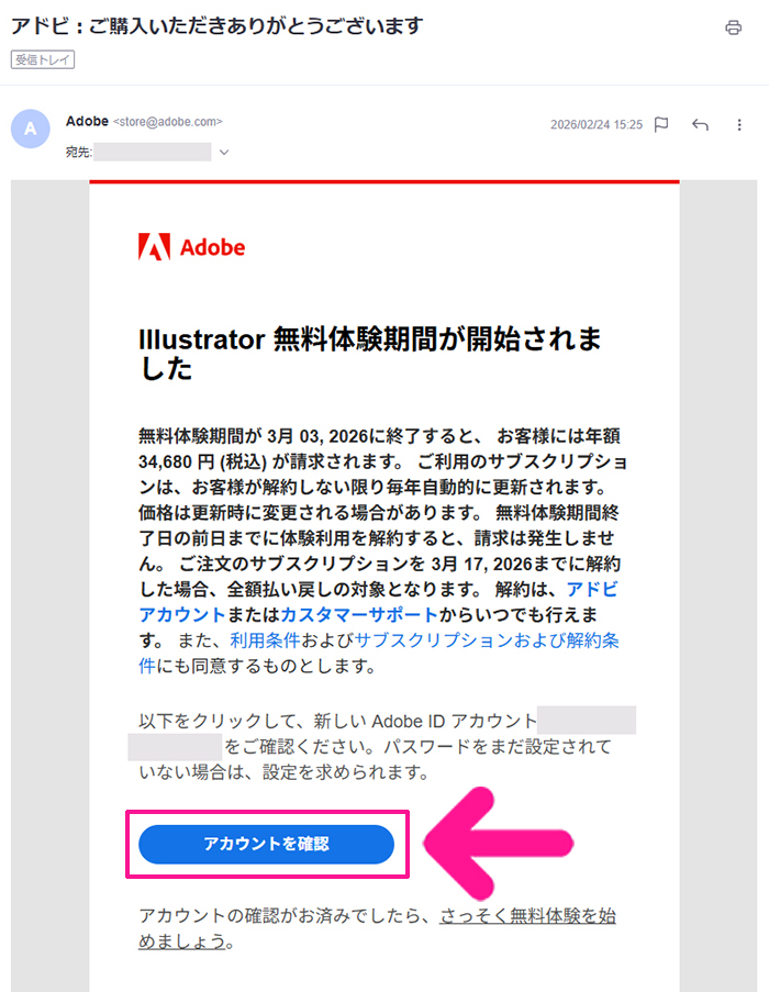 Illustratorのインストール方法 ステップ27:メッセージ内にある『アカウントを確認』ボタンをクリックして、メールアドレスの確認を済ませる