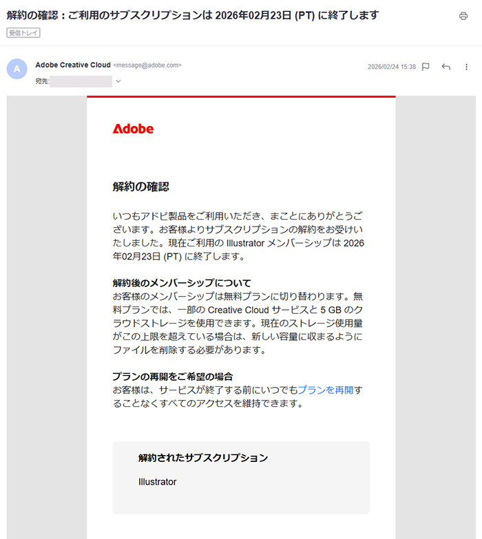 Illustrator無料体験の解約方法 ステップ11:Adobeから『解約の確認』メールが届くので、内容を確認する