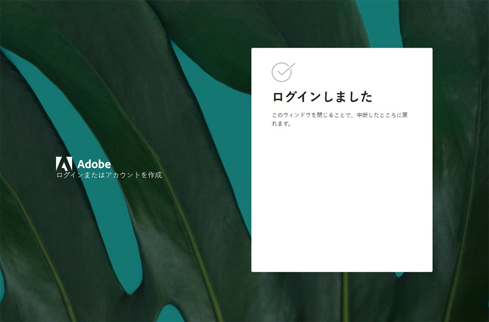 Illustratorのインストール方法 ステップ33:『ログインしました』と表示されたら画面を閉じる
