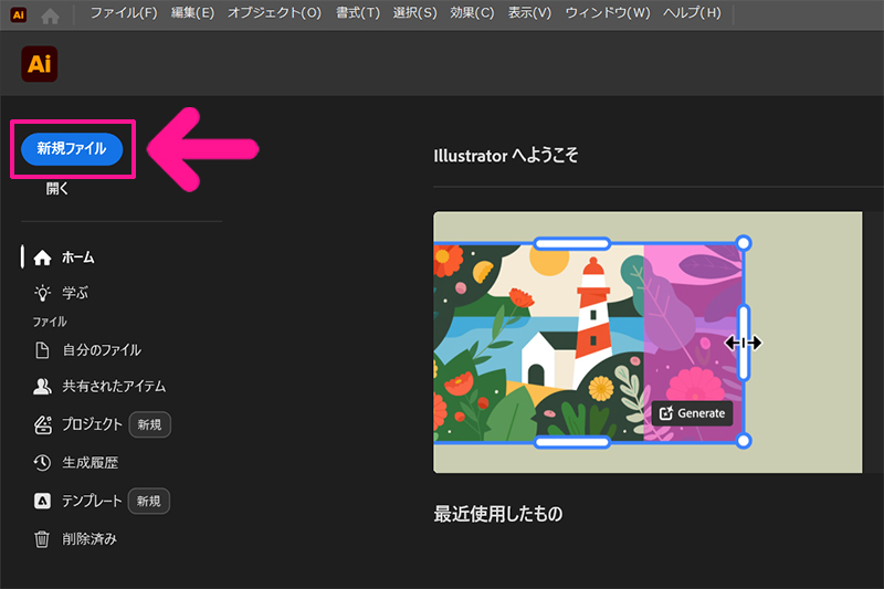 Illustratorのインストール方法 ステップ37:画面左上にある『新規ファイル』をクリックする
