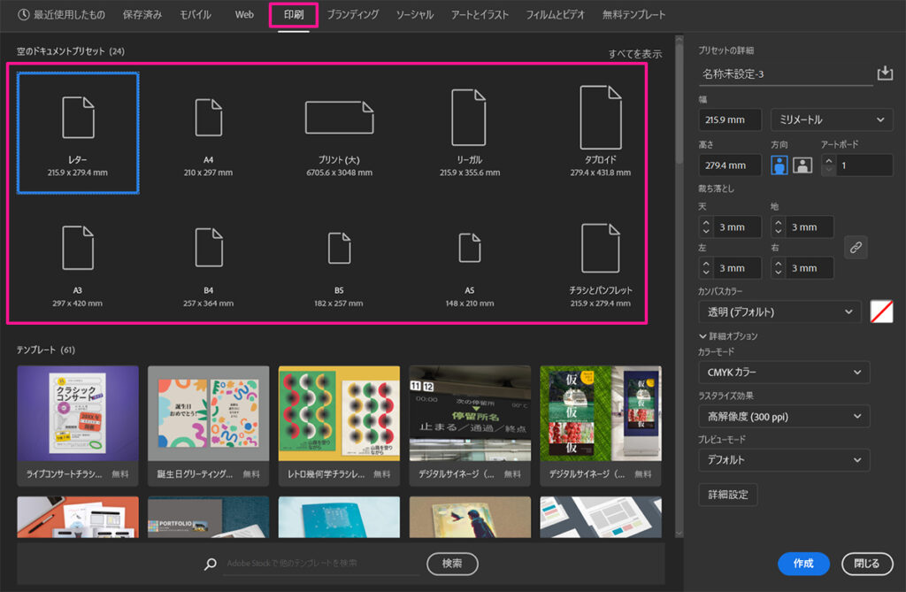 Illustratorのインストール方法 ステップ40:画面上部のメニューにある『印刷』タブをクリックすると、印刷物関係で一般的に使われているサイズを指定できる